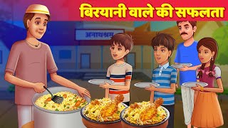 बिरयानी वाला की सफलता | Success Story Of Biryani Wala | Hindi Kahaniya | Hindi Fairy Tales