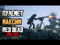 Лучшее оружие для ПВЕ - Пулемёт Максим в red dead online