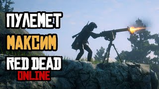 Лучшее оружие для ПВЕ - Пулемёт Максим в red dead online