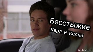 БЕССТЫЖИЕ | КАРЛ И КЕЛЛИ | ПОЦЕЛУЙ И ПОХИЩЕНИЕ