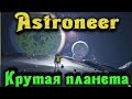 Astroneer - Самая крутая планета