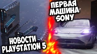 НОВОСТИ PLAYSTATION 5//ПЕРВАЯ МАШИНА SONY