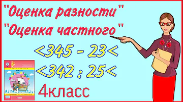 ОЦЕНКА РАЗНОСТИ / ОЦЕНКА ЧАСТНОГО  4 КЛАСС / ПЕТЕРСОН / МАТЕМАТИКА НАЧАЛЬНАЯ ШКОЛА