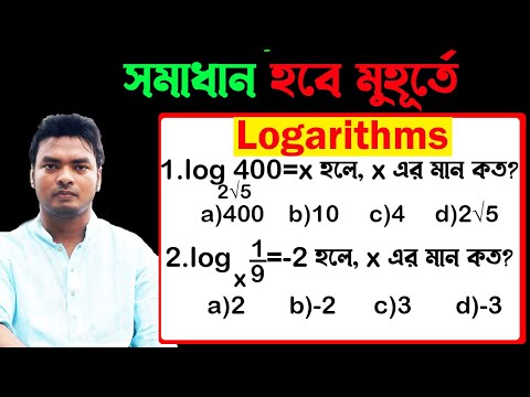 সেকেন্ডেই লগের অংকের সমাধান|Logarithms math solve for all exam