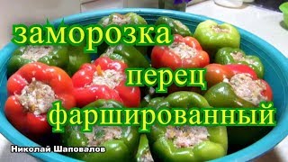 Заморозка. Перец фаршированный на зиму. Заморозка. Перец фаршированный на зиму.