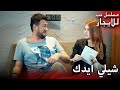 شيلي ايدك عني المسلسل التركي مدبلج حب للإيجار   جودة عالية دراماتركية