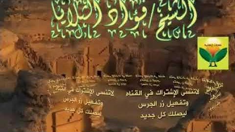 الرقيه الشرعية الحارقة للجن والشياطين واتحدى أقوى الشياطين مقاومتها  الشيخ/فؤادالثلايا