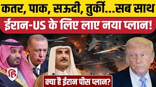 Iran America War रुकवाने के लिए Pakistan, Qatar लाए Iran Peace Plan, कौन-कौन साथ? Trump । Netanyahu