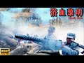 【MULTI SUB】敵軍派出坦克車以為穩贏，卻沒想兵王挺身而出，一把機關槍直接打爆它！ | HD1080 |#動作片#槍戰#功夫#抗日