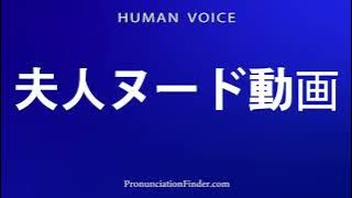 How To Pronounce 夫人ヌード動画