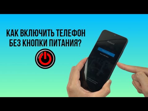 КАК ВКЛЮЧИТЬ ТЕЛЕФОН БЕЗ КНОПКИ ПИТАНИЯ/ВКЛЮЧЕНИЯ?