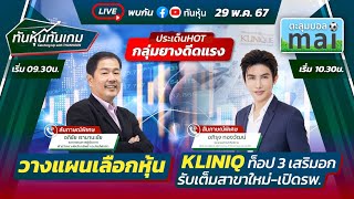 LIVE🔴 : "กลุ่มยางดีดแรง"-"วางแผนเลือกหุ้น"-"KLINIQ ท็อป 3 เสริมอก"/ ทันหุ้นทันเกม / 29 พฤษภาคม 67🎯