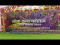 Sarwa studio batrel is live lokkala mahotsav gatapar