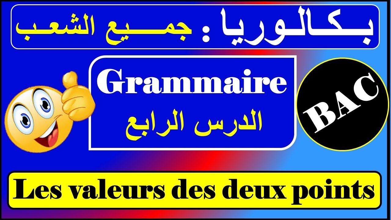 الدرس رقم 04 - قواعد - بكالوريا/ les valeurs des deux points