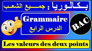 الدرس رقم 04 - قواعد - بكالوريا/ les valeurs des deux points
