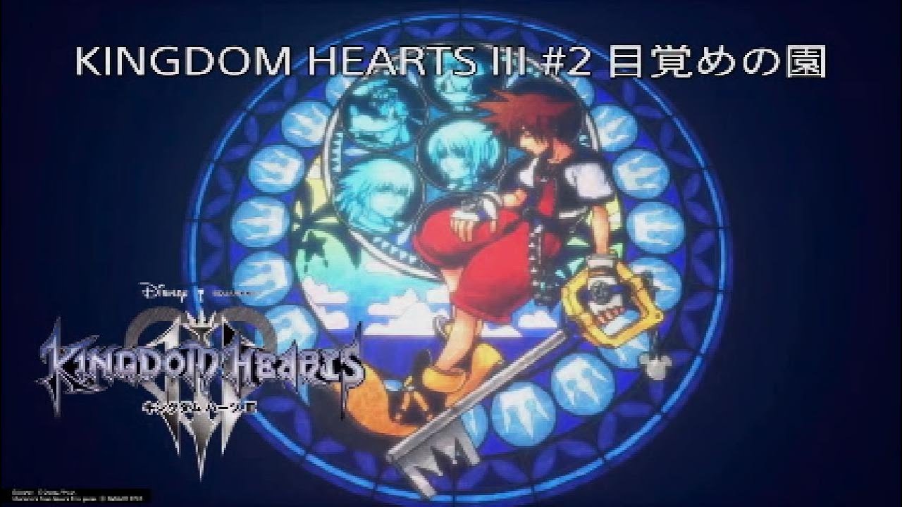 キングダムハーツ3 #2 目覚めの園 KINGDOM HEARTS III #KINGDOMHEARTS