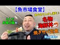【魚市場食堂】【名物海鮮丼🦐】【焼きサバ定食】魚市場食堂🍜3人で行ってみた🤗