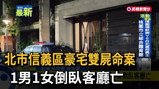 北市信義區豪宅雙屍命案 1男1女倒臥客廳亡-民視新聞