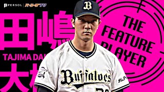 田嶋大樹『左打者は打てない…!? 9回110球 無四球完封勝利』《THE FEATURE PLAYER》