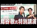 鳥谷敬が断言!伸びる若手は“ここ”が違う【特別講演】
