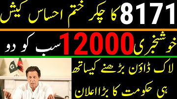 INSAAF IMDAD CASH | Ehsas 12000 phase 2 start | 8171 category 2 | Ehsas emergency cash online