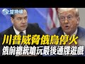 川普與俄烏關係