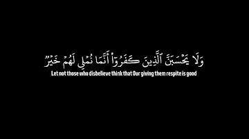 سورة آل عمران/ الآيات { 176-178} / القارئ: رعد الكردي/ آيات القرآن الكريم