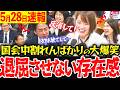 【5/28超速報】こんな国会見たことない！国会議事堂が揺れた！小泉新大臣VSやはた愛が凄すぎた…【れいわ 山本太郎 国会 】