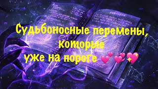 видео: 💞💞💞Судьбоносные перемены, которые спешат в вашу жизнь💞💞💞 картинка: 💞💞💞Судьбоносные перемены, которые спешат в вашу жизнь💞💞💞