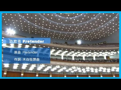 【XJP】 Pretender Xi (Song: Pretender/Official HIGE DANdism)