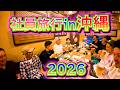 【足場屋】今年も行って参りました！社員旅行in沖縄【つぐつぐさん】