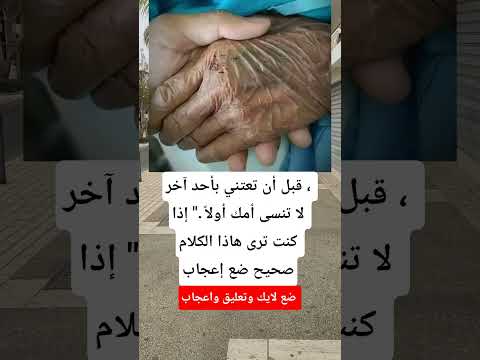 قبل أن تعتني بأحد آخر لا تنسى أمك أولا إذا كنت ترى هاذا الكلام صحيح ضع إعجاب 