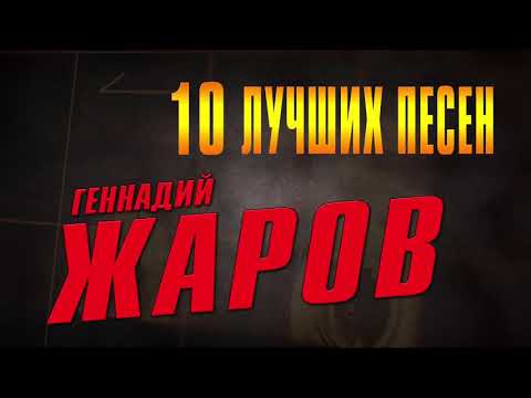 Геннадий Жаров - 10 Лучших Песен | Русский Шансон