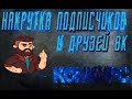 😉 КАК НАКРУТИТЬ МНОГО ПОДПИСЧИКОВ И ДРУЗЕЙ В ВК ВКОНТАКТЕ VK | КОНКУРС| НАКРУТКА ДРУЗЕЙ ПОДПИСЧИКОВ