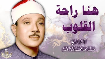 الشيخ عبد الباسط ♥️ راحة نفسية ♥️ تلاوة خاشعة لعلاج ضيق الصدر والهم ارح بها مسمعك 😌🎧