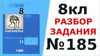 Информатика Босова 8 кл. №185 Решение задания