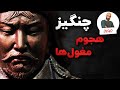 چنگیزخان مغول حمله مغول ها 
