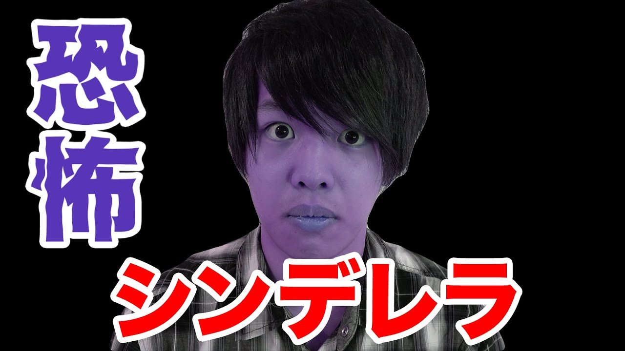 都市伝説 本当は怖いシンデレラ 恐怖 Youtube