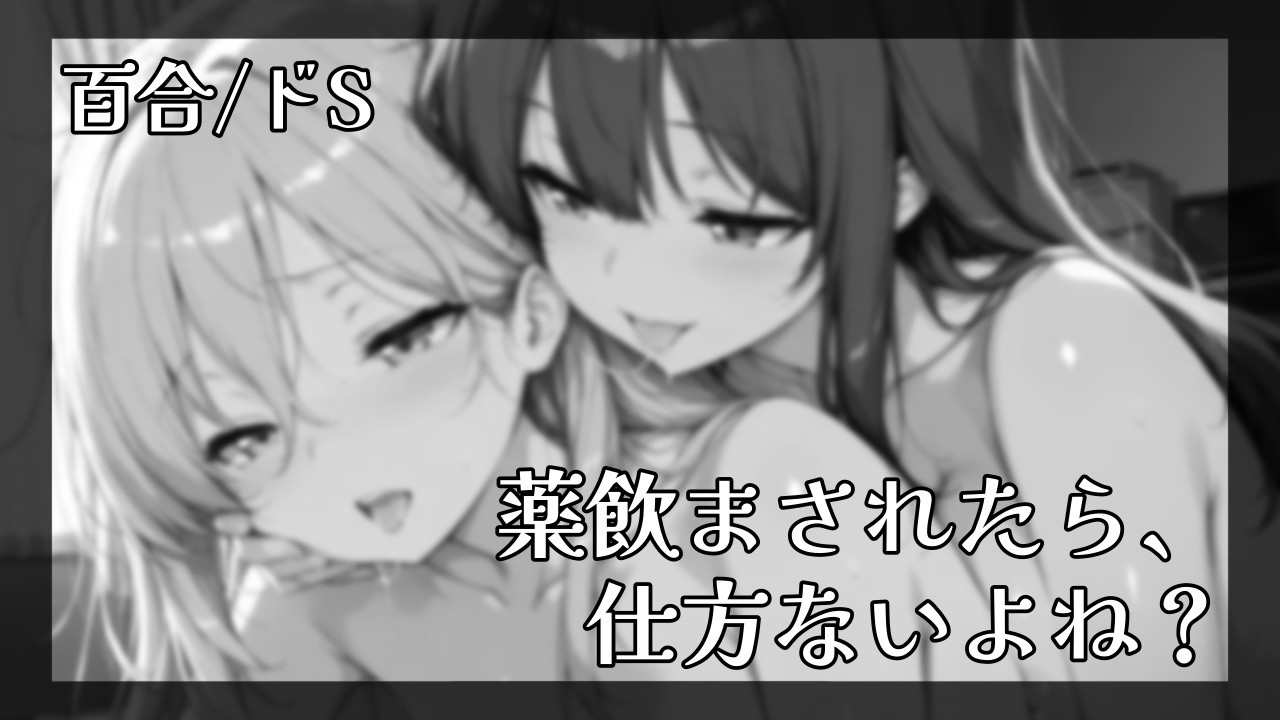 【百合/耳舐め】彼女に〇薬を飲ませたらドSに豹変して何度も…