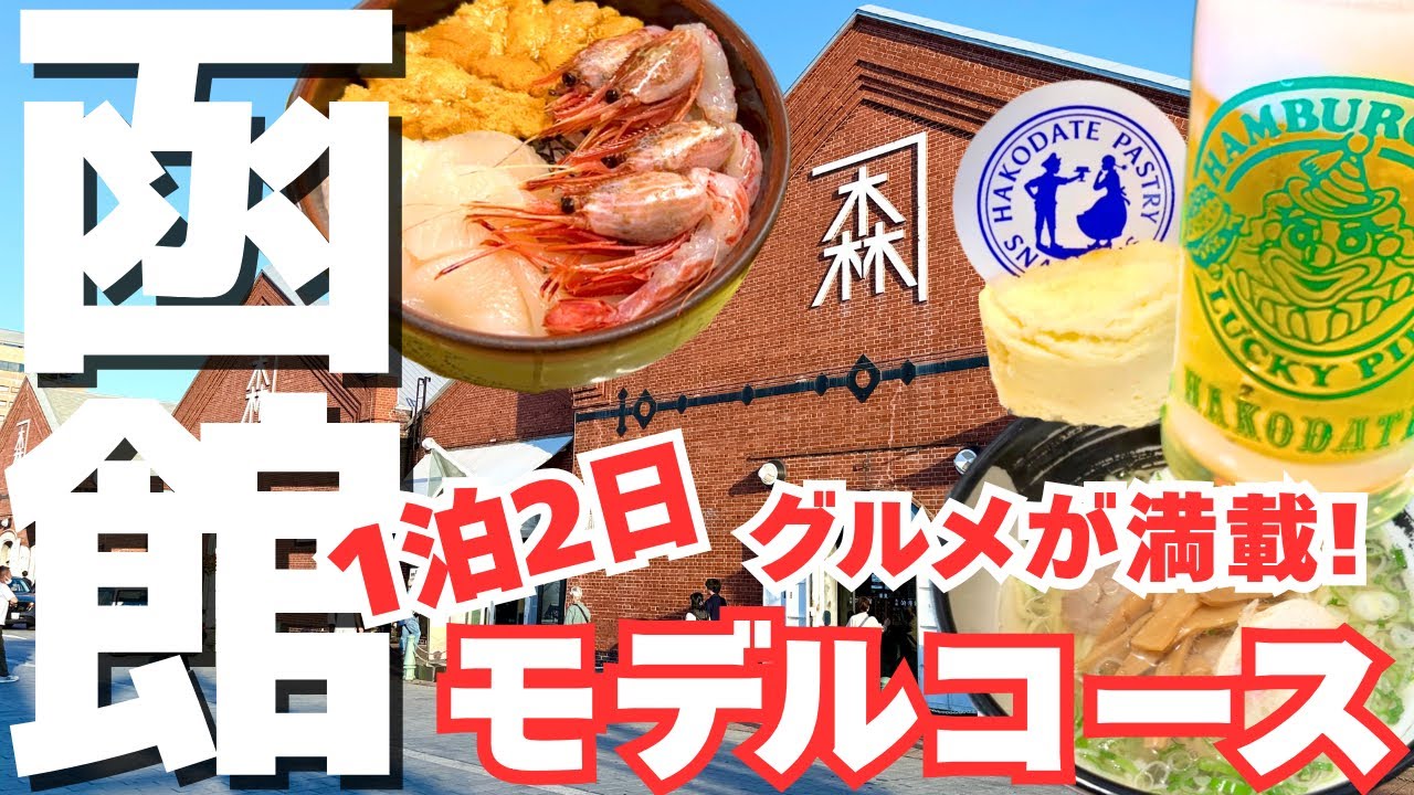 【函館観光】1泊2日で絶対外せない王道グルメから人気スイーツまで味わう！満喫のモデルコース