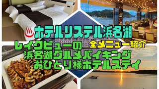♨️ホテルリステル浜名湖　レイクビューの浜名湖グルメバイキング全メニュー紹介おひとり様ホテルステイ