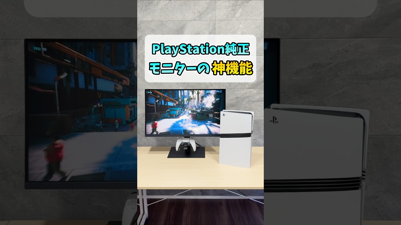 PS5の純正ゲーミングモニター【27"ゲーミングモニター DualSense 充電フック付き(CFI-ZDM1J)】 #shorts