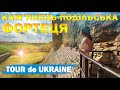 Кам'янець-Подільська фортеця - "Tour de Ukraine" LIVE на Zruchno.Travel