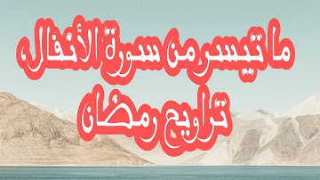 صلاة التراويح ، ما تيسر من سورة الأنفال ، القارئ : أسامة أمطاش .