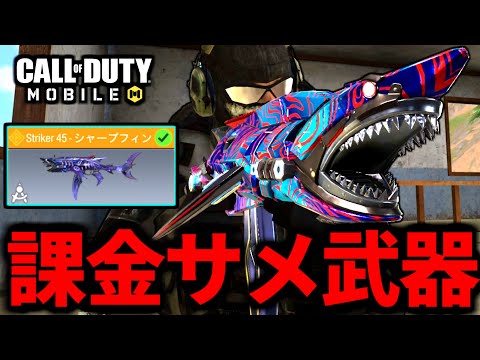 【CoD:MOBILE】サメ特殊スキン実装！課金Striker45がやばいバトロワ【CoDモバイル】