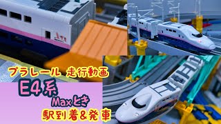 (プラレール走行動画）E4系新幹線「Maxとき」駅到着＆発車！！