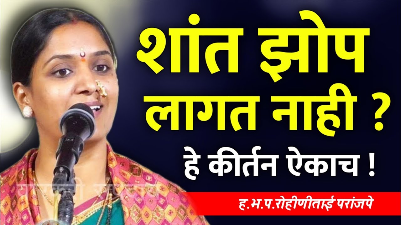 शांत झोप लागत नाही तर...•रोहिणी ताई परांजपे कीर्तन प्रवचन • Rohini Tai Paranjape kirtan • New kirtan