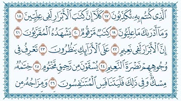 سورة 83 المطففين Al Mutaffifin مكتوبة بصوت القارئ مشاري بن راشد العفاسي وجودة فائقة 4K Ultra HD