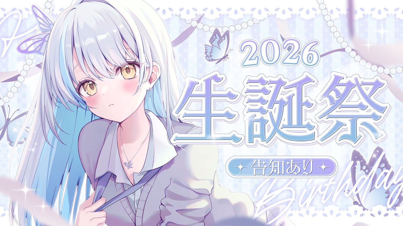 雪車町ましろ生誕祭2026】本日の主役なのだーー！！告知あり！【雪車町