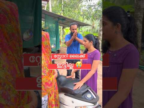 സ്റ്റോറി ലൈക്ക് അടിച്ചില്ല…പിന്നെ സംഭവിച്ചത് 🤣🤣🤣